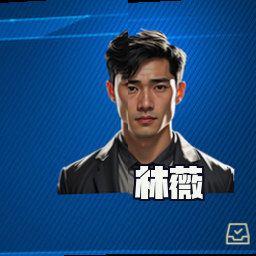 林薇