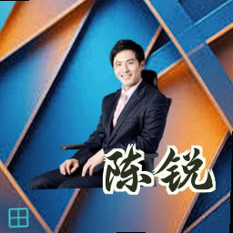 陈锐
